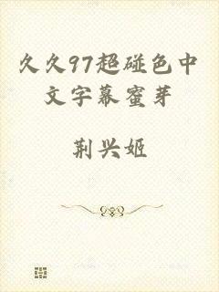 久久97超碰色中文字幕蜜芽