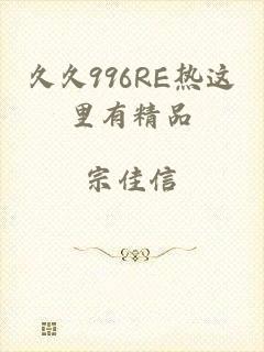 久久996RE热这里有精品