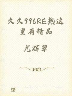 久久996RE热这里有精品