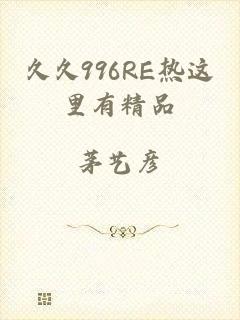 久久996RE热这里有精品