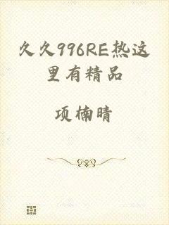 久久996RE热这里有精品