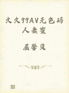 久久99AV无色码人妻蜜