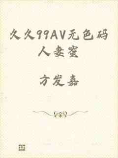 久久99AV无色码人妻蜜