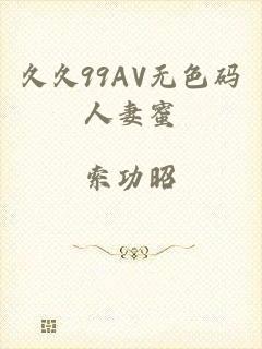 久久99AV无色码人妻蜜