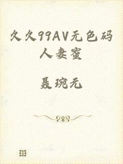 久久99AV无色码人妻蜜