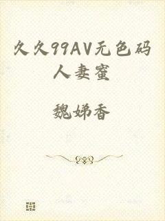 久久99AV无色码人妻蜜