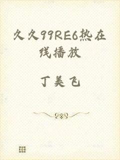 久久99RE6热在线播放
