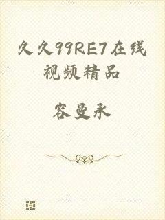 久久99RE7在线视频精品