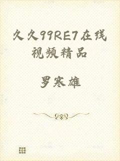 久久99RE7在线视频精品