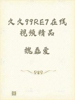 久久99RE7在线视频精品