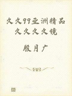 久久99亚洲精品久久久久镜
