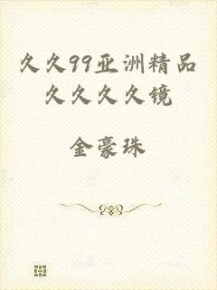 久久99亚洲精品久久久久镜