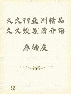 久久99亚洲精品久久频剧情介绍