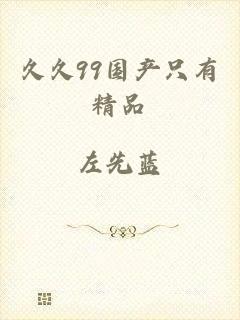 久久99国产只有精品