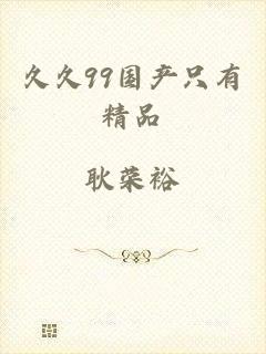 久久99国产只有精品