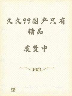 久久99国产只有精品