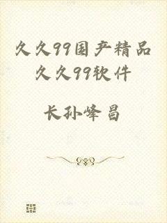 久久99国产精品久久99软件