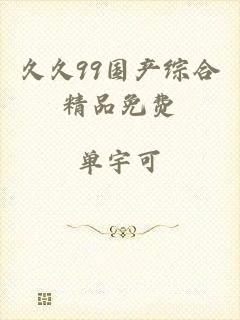 久久99国产综合精品免费
