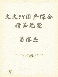 久久99国产综合精品免费