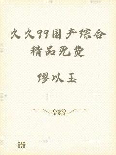久久99国产综合精品免费