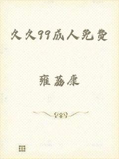 久久99成人免费