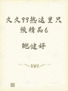 久久99热这里只频精品6