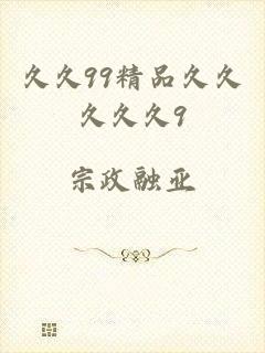 久久99精品久久久久久9
