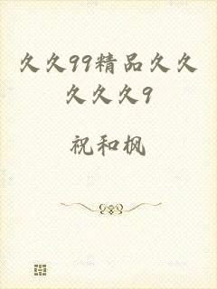 久久99精品久久久久久9