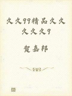 久久99精品久久久久久9