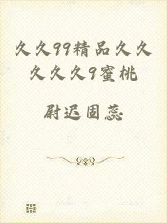久久99精品久久久久久9蜜桃