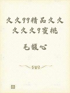 久久99精品久久久久久9蜜桃