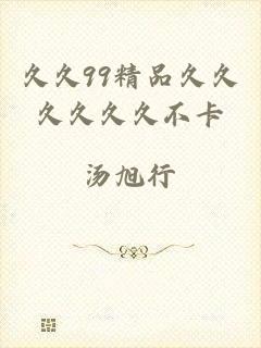 久久99精品久久久久久久不卡