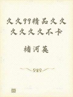 久久99精品久久久久久久不卡