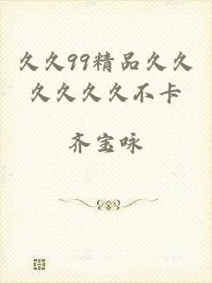 久久99精品久久久久久久不卡