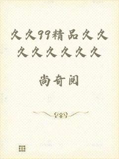 久久99精品久久久久久久久久