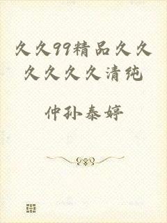 久久99精品久久久久久久清纯
