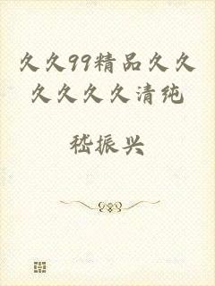久久99精品久久久久久久清纯