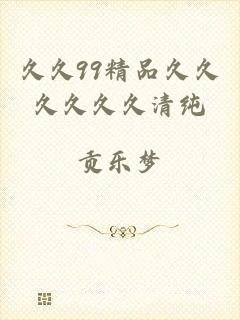 久久99精品久久久久久久清纯