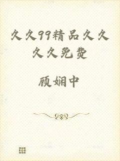 久久99精品久久久久免费