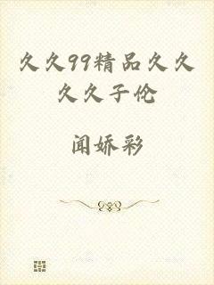 久久99精品久久久久子伦
