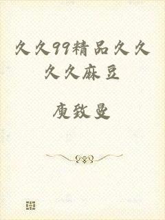 久久99精品久久久久麻豆