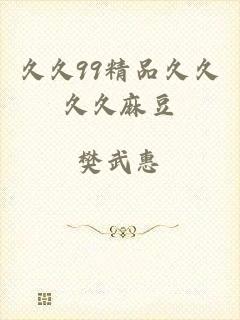 久久99精品久久久久麻豆