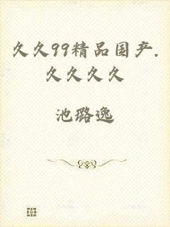 久久99精品国产.久久久久