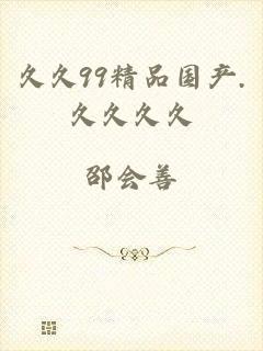 久久99精品国产.久久久久