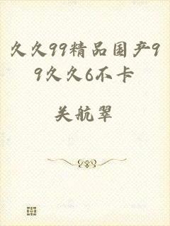 久久99精品国产99久久6不卡