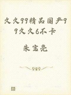 久久99精品国产99久久6不卡