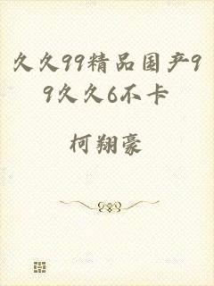 久久99精品国产99久久6不卡