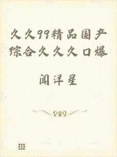 久久99精品国产综合久久久口爆
