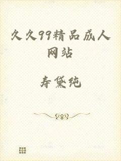 久久99精品成人网站