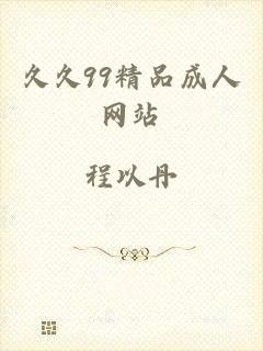 久久99精品成人网站
